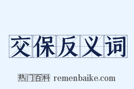 交保反义词是什么意思的图片